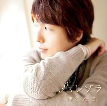 Amazon ハレゾラ 通常盤 神谷浩史 アニメ 音楽