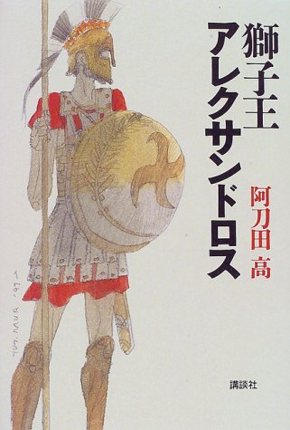 獅子王アレクサンドロス 阿刀田 高 本 通販 Amazon