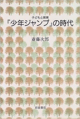 少年ジャンプ の時代 子どもと教育 斎藤 次郎 本 通販 Amazon