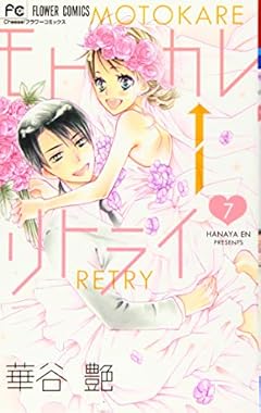 モトカレ←リトライの最新刊