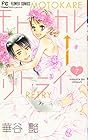 モトカレ←リトライ 第7巻