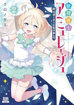 妖精戦士アミュレージュのサポーターになりましての最新刊