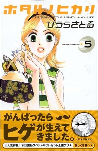 ホタル ノ ヒカリ 5 Kc Kiss ひうら さとる 本 通販 Amazon