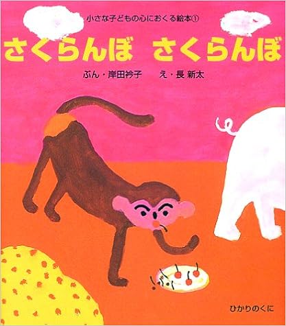 さくらんぼさくらんぼ 小さな子どもの心におくる絵本 岸田 衿子 長 新太 本 通販 Amazon