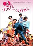 [DVD]恋するブラジャー大作戦(仮)