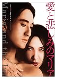 [DVD]愛と悲しみのマリア