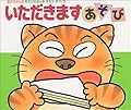 いただきますあそび (あかちゃんのあそびえほん)