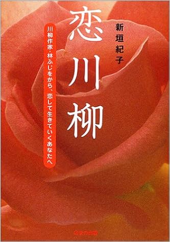 恋川柳 川柳作家 林ふじをから 恋して生きていくあなたへ 新垣 紀子 本 通販 Amazon
