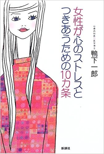 女性が心のストレスとつきあうための10カ条 すっきり性格美人 になるための本 鴨下 一郎 本 通販 Amazon