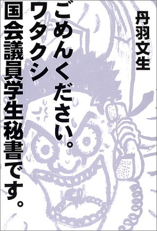 ごめんください ワタクシ国会議員学生秘書です 丹羽 文生 本 通販 Amazon
