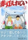 赤灯えれじい 第3巻