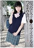 未成年(四五〇)現役女子●生アイドルをつまみ食い!10 [DVD]