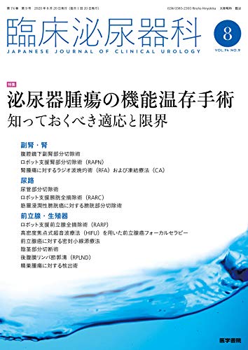 臨床泌尿器科 年 8月号 特集 泌尿器腫瘍の機能温存手術 知っ