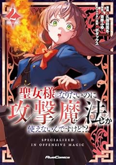 聖女様になりたいのに攻撃魔法しか使えないんですけど!? THE COMICの最新刊