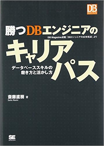勝つDBエンジニアのキャリアパス (DB Magazine SELECTION) 単行本(ソフトカバー) – 2006/7/19の表紙