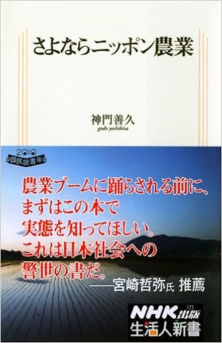 さよならニッポン農業 生活人新書 神門 善久 本 通販 Amazon
