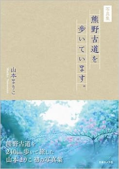 熊野古道を歩いています。―山本まりこ写真集 (日本語) 単行本 – 2017/11/6
