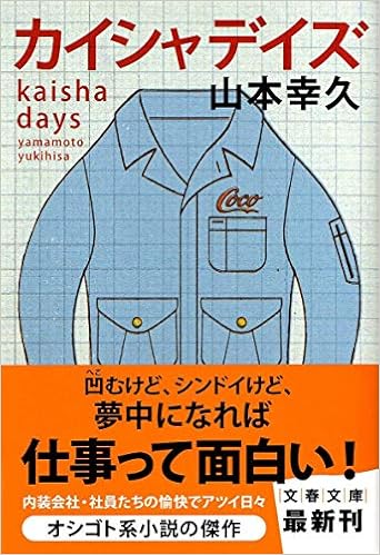 カイシャデイズ 文春文庫 Amazon Com Books
