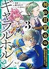 神の目覚めのギャラルホルン ~外れスキル《目覚まし》は、封印解除の能力でした~ 第3巻