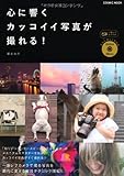心に響くカッコイイ写真が撮れる！(DVD付) (COSMIC MOOK)
