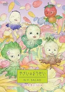 Amazon Com やさいのようせい N Y Salad いつでもいっしょ Dvd Movies Tv