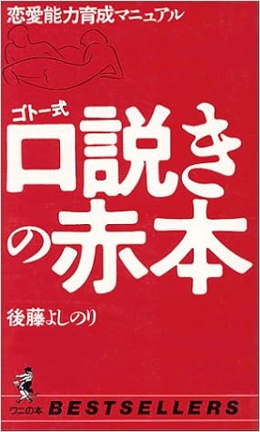ゴトー式 口説きの赤本 恋愛能力養成マニュアル ベストセラーシリーズ ワニの本 後藤 よしのり 本 通販 Amazon