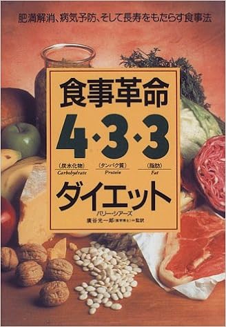 食事革命 4 3 3ダイエット 肥満解消 病気予防 そして長寿をもたらす食事法 バリー シアーズ コルム 本 通販 Amazon