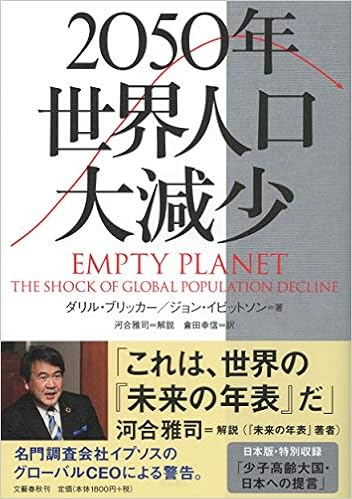 2050年 世界人口大減少 (日本語) 単行本 – 2020/2/24の表紙