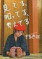 見てる、知ってる、考えてる