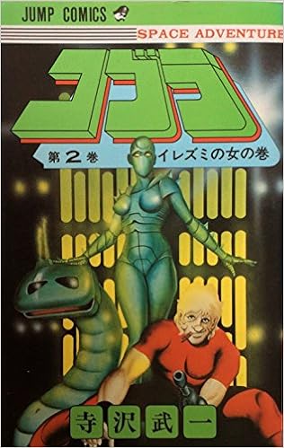 コブラ 2 イレズミの女の巻 Jc Jump Comics 寺沢 武一 本 通販 Amazon