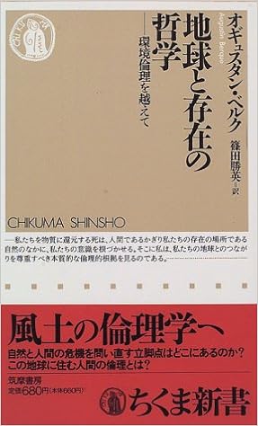 本の地球と存在の哲学―環境倫理を越えて (ちくま新書) (日本語) 新書 – 1996/9/1の表紙