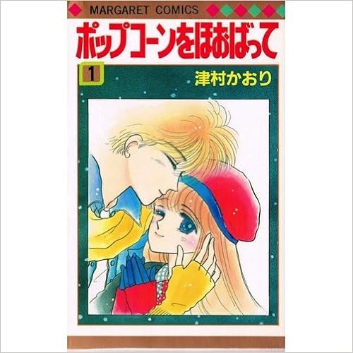 ポップコーンをほおばって 1 マーガレットコミックス 津村 かおり 本 通販 Amazon