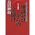 株・不動産 知識ゼロからの金儲け―国家破産時代の暮らしの経済学