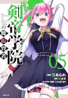 剣帝学院の魔眼賢者の最新刊