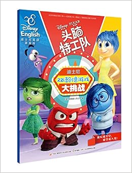 头脑特工队 迪士尼双语创意游戏大挑战 美 美国迪士尼公司著 国开童媒编 Amazon Com Books