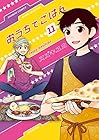 おうちでごはん 第11巻
