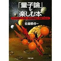 「量子論」を楽しむ本 ミクロの世界から宇宙まで最先端物理学が図解でわかる！ (PHP文庫) (Japanese Edition) book cover