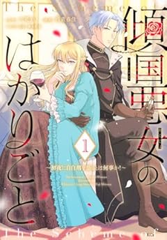 傾国悪女のはかりごと ～初夜に自白剤を盛るとは何事か!～の最新刊