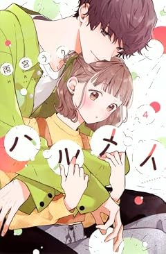 ハルメイの最新刊