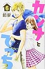 カンナとでっち 第6巻