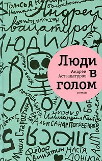 Аст аствацатуров а. люди в голом тверд обл (9785911030452)