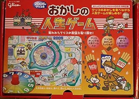 Amazon おかしの人生ゲーム 05年グリコ版 特別限定品 ボードゲーム おもちゃ