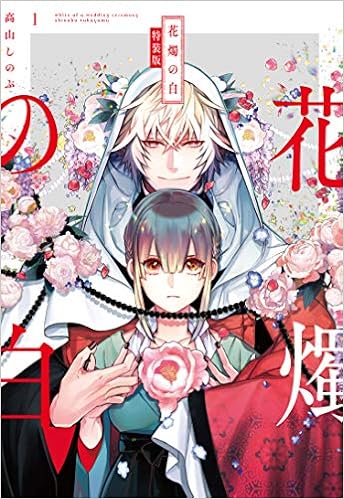 花燭の白 1巻 特装版 Amazon Com Books