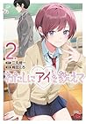 わたしにアイを教えて 第2巻