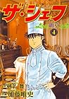 ザ・シェフ 新章 第4巻