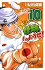 もっと野球しようぜ! 第10巻