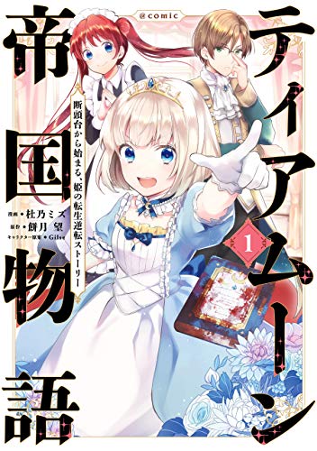 ティアムーン帝国物語 断頭台から始まる 姫の転生逆転ストーリー Comic１ コロナ コミックス マジ最高なマンガ読んだ