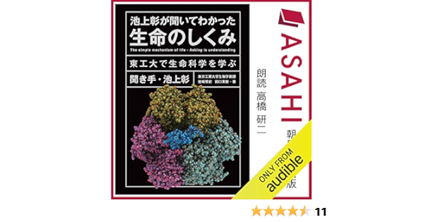 Amazon Com 池上彰が聞いてわかった生命のしくみ 東工大で生命科学を学ぶ Audible Audio Edition 池上 彰 岩﨑 博史 田口 英樹 高橋 研二 Audible Studios Audible Audiobooks