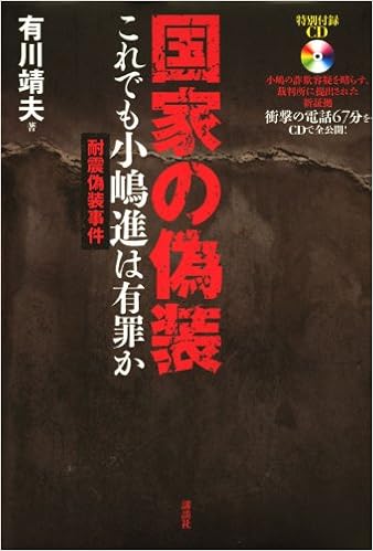 国家の偽装 これでも小嶋進は有罪か 有川 靖夫 本 通販 Amazon