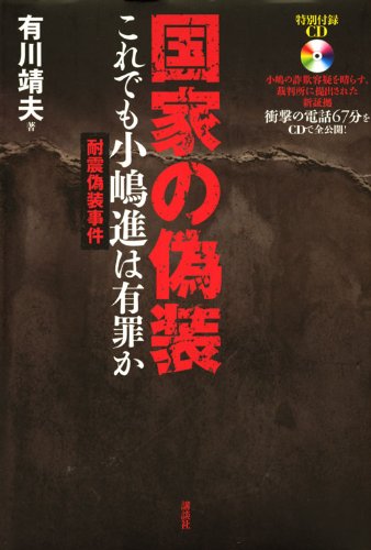 国家の偽装 これでも小嶋進は有罪か 有川 靖夫 本 通販 Amazon 国家の偽装 これでも小嶋進は有罪か 有川 靖夫 本 通販 Amazon